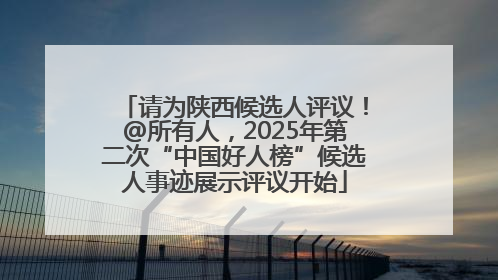 请为陕西候选人评议！@所有人，2025年第二次“中国好人榜”候选人事迹展示评议开始