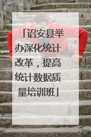 诏安县举办深化统计改革,提高统计数据质量培训班