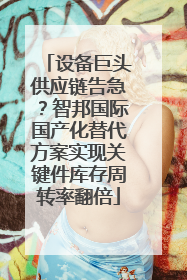 设备巨头供应链告急？智邦国际国产化替代方案实现关键件库存周转率翻倍