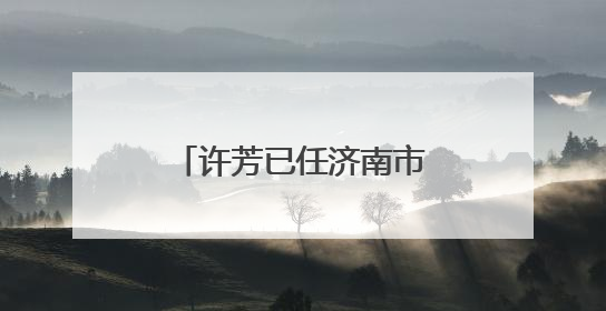 许芳已任济南市章丘区委常委