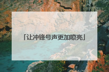 让冲锋号声更加嘹亮