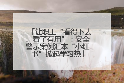让职工“看得下去、看了有用”：安全警示案例汇本“小红书”掀起学习热