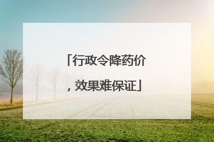 行政令降药价，效果难保证