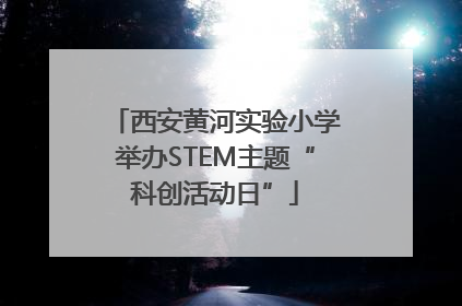 西安黄河实验小学举办STEM主题“科创活动日”