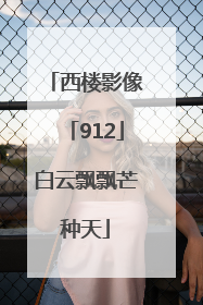 西楼影像「912」白云飘飘芒种天