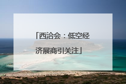 西洽会：低空经济展商引关注