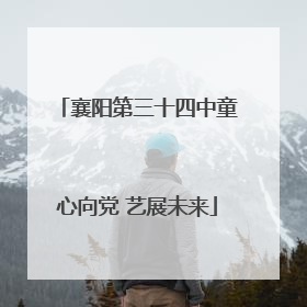 襄阳第三十四中童心向党 艺展未来