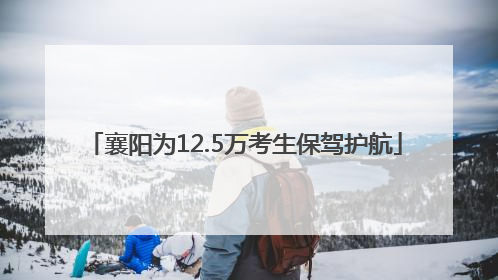 襄阳为12.5万考生保驾护航