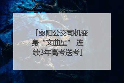 襄阳公交司机变身“文曲星” 连续3年高考送考