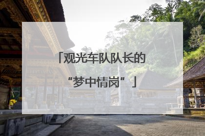 观光车队队长的“梦中情岗”