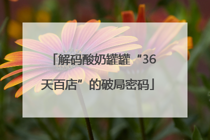 解码酸奶罐罐“36天百店”的破局密码
