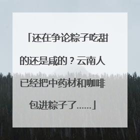 还在争论粽子吃甜的还是咸的？云南人已经把中药材和咖啡包进粽子了……