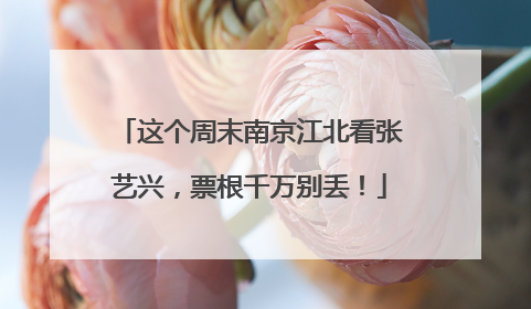 这个周末南京江北看张艺兴，票根千万别丢！