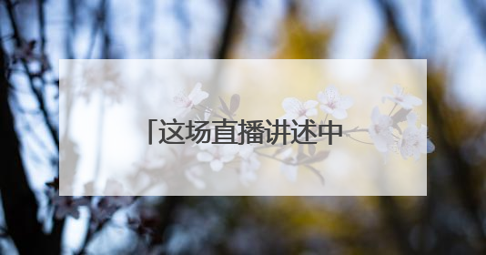 这场直播讲述中国科技从跟跑到领跑的奋进密码