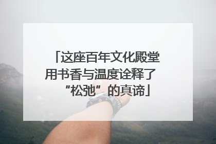 这座百年文化殿堂用书香与温度诠释了“松弛”的真谛