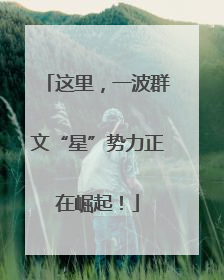 这里，一波群文“星”势力正在崛起！