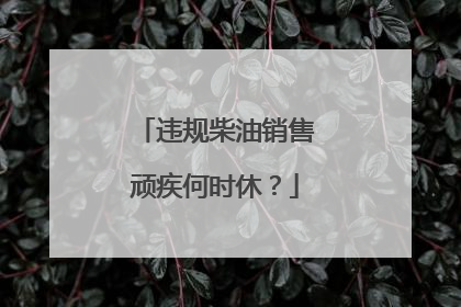 违规柴油销售顽疾何时休？