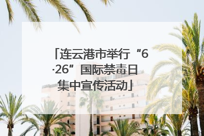 连云港市举行“6·26”国际禁毒日集中宣传活动