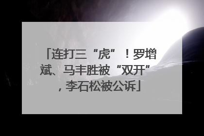 连打三“虎”！罗增斌、马丰胜被“双开”，李石松被公诉