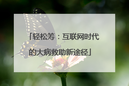 轻松筹：互联网时代的大病救助新途径