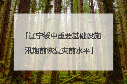 辽宁绥中重要基础设施汛期前恢复灾前水平