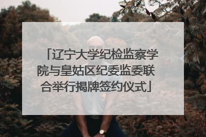 辽宁大学纪检监察学院与皇姑区纪委监委联合举行揭牌签约仪式