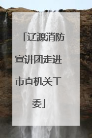 辽源消防宣讲团走进市直机关工委