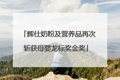 辉仕奶粉及营养品再次斩获母婴龙标奖金奖