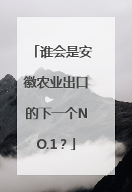 谁会是安徽农业出口的下一个NO.1？