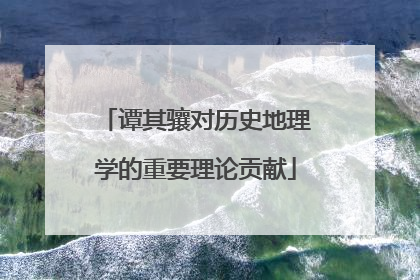 谭其骧对历史地理学的重要理论贡献