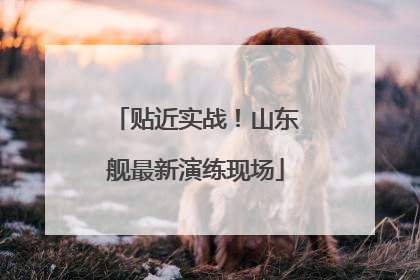 贴近实战！山东舰最新演练现场