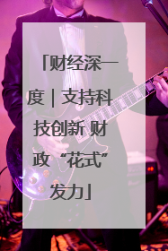 财经深一度｜支持科技创新 财政“花式”发力