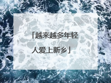 越来越多年轻人爱上新乡