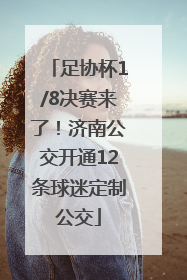 足协杯1/8决赛来了！济南公交开通12条球迷定制公交