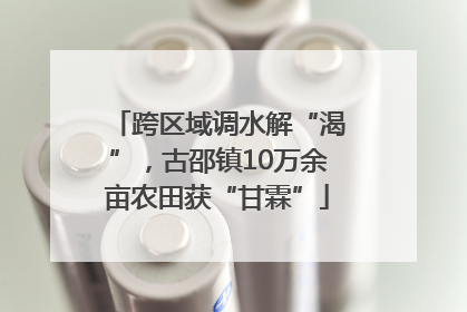 跨区域调水解“渴”，古邵镇10万余亩农田获“甘霖”