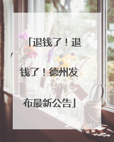 退钱了！退钱了！德州发布最新公告