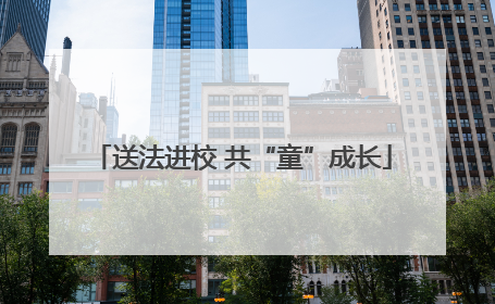 送法进校 共“童”成长