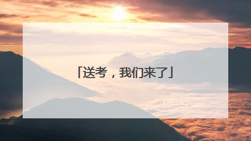 送考，我们来了