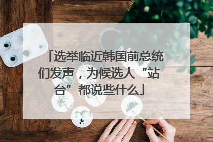 选举临近韩国前总统们发声，为候选人“站台”都说些什么