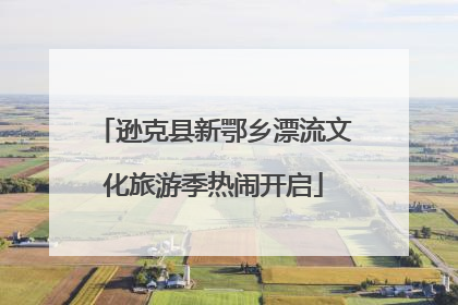 逊克县新鄂乡漂流文化旅游季热闹开启