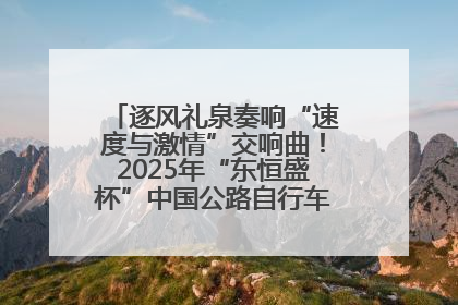 逐风礼泉奏响“速度与激情”交响曲！2025年“东恒盛杯”中国公路自行车联赛第五站（陕西·礼泉站）正式开赛