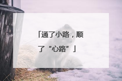 通了小路，顺了“心路”