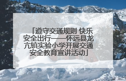 遵守交通规则 快乐安全出行——怀远县龙亢镇实验小学开展交通安全教育宣讲活动