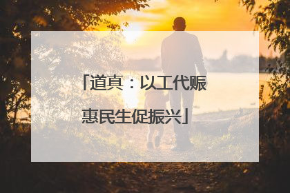 道真：以工代赈惠民生促振兴