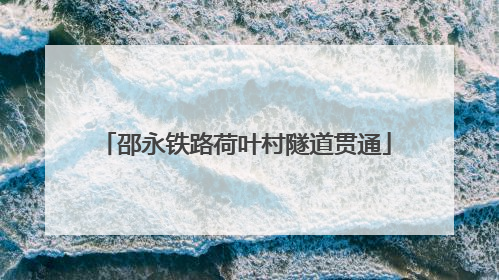 邵永铁路荷叶村隧道贯通