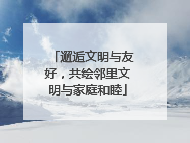 邂逅文明与友好，共绘邻里文明与家庭和睦