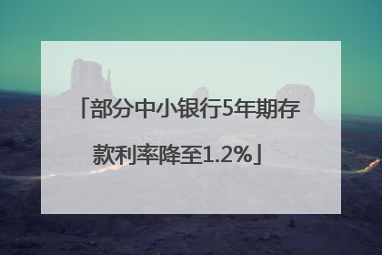部分中小银行5年期存款利率降至1.2%
