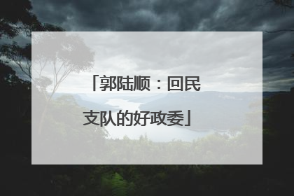 郭陆顺：回民支队的好政委