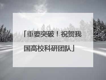 重要突破！祝贺我国高校科研团队