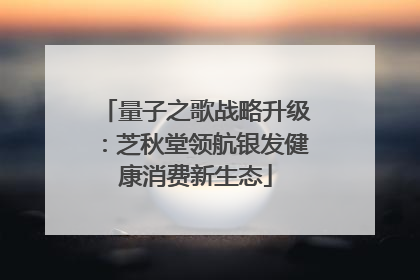 量子之歌战略升级：芝秋堂领航银发健康消费新生态